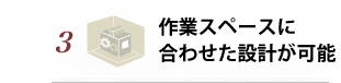 作業スペースに合わせた設計が可能