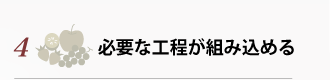 難度の高い充填も可能