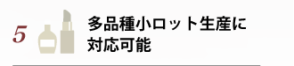 多品種小ロット生産に対応可能