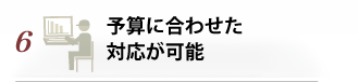 予算に合わせた対応が可能