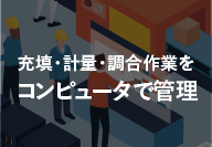 充填・計量・調合作業をコンピュータで管理