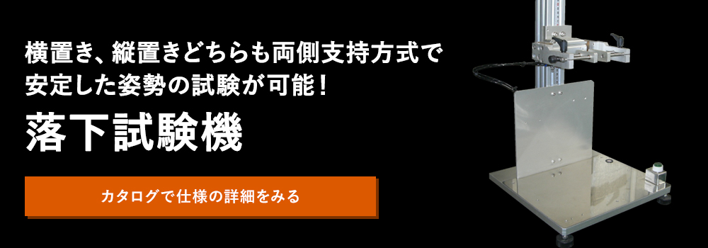 落下試験機