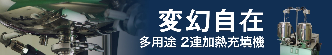 2連加熱充填機