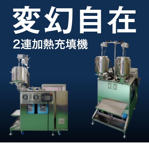 2連加熱充填機