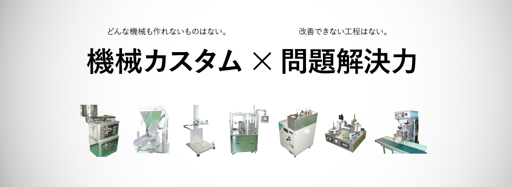 機械カスタム×問題解決力