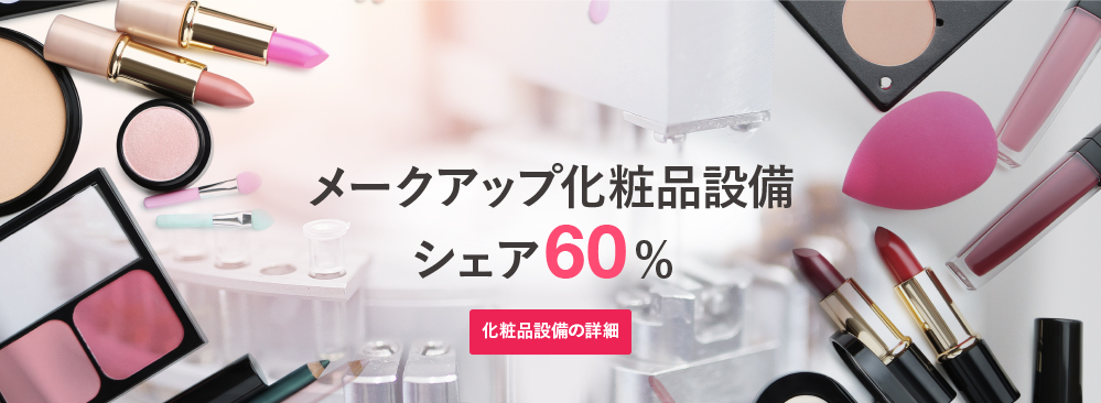 メークアップ化粧品設備シェア60%