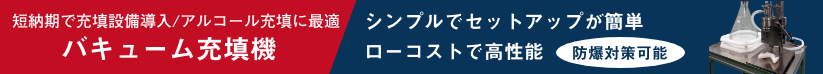 バキューム充填機